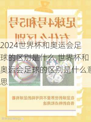 世界杯和奥运会足球的区别是什么,世界杯和奥运会足球的区别是什么意思