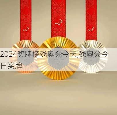 奖牌榜残奥会今天,残奥会今日奖牌