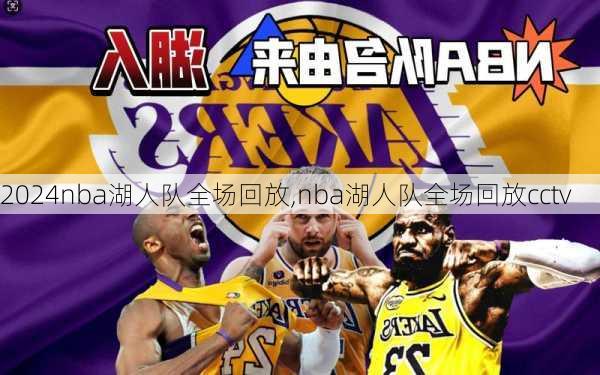 nba湖人队全场回放,nba湖人队全场回放cctv