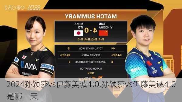 孙颖莎vs伊藤美诚4:0,孙颖莎vs伊藤美诚4:0是哪一天
