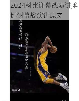 科比谢幕战演讲,科比谢幕战演讲原文