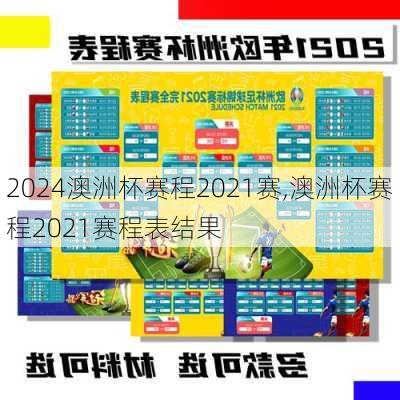 澳洲杯赛程2021赛,澳洲杯赛程2021赛程表结果