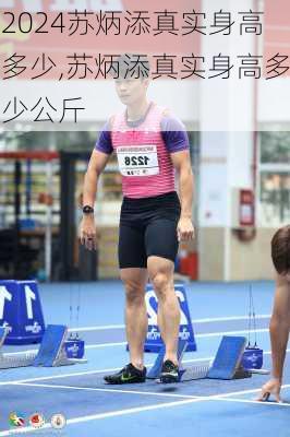 苏炳添真实身高多少,苏炳添真实身高多少公斤