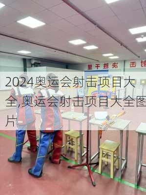 奥运会射击项目大全,奥运会射击项目大全图片