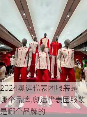 奥运代表团服装是哪个品牌,奥运代表团服装是哪个品牌的