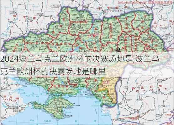 波兰乌克兰欧洲杯的决赛场地是,波兰乌克兰欧洲杯的决赛场地是哪里