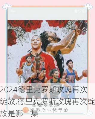 德里克罗斯玫瑰再次绽放,德里克罗斯玫瑰再次绽放是哪一集