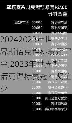 2023年世界斯诺克锦标赛冠军奖金,2023年世界斯诺克锦标赛冠军奖金多少