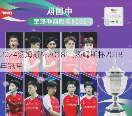 汤姆斯杯2018年,汤姆斯杯2018年冠军