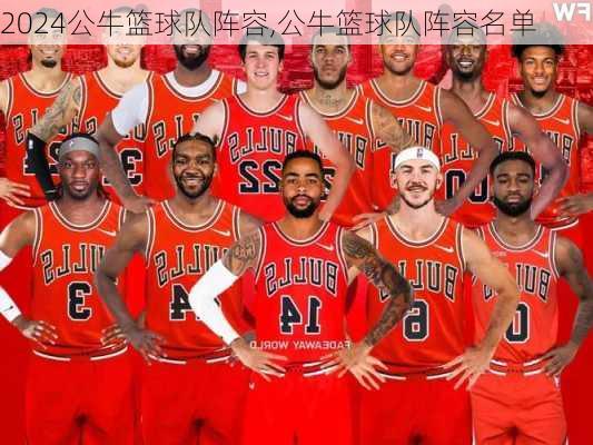 公牛篮球队阵容,公牛篮球队阵容名单