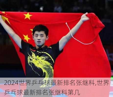 世界乒乓球最新排名张继科,世界乒乓球最新排名张继科第几