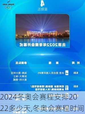 冬奥会赛程安排2022多少天,冬奥会赛程时间