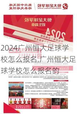 广州恒大足球学校怎么报名,广州恒大足球学校怎么报名的