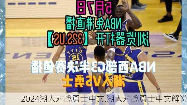 湖人对战勇士中文,湖人对战勇士中文解说