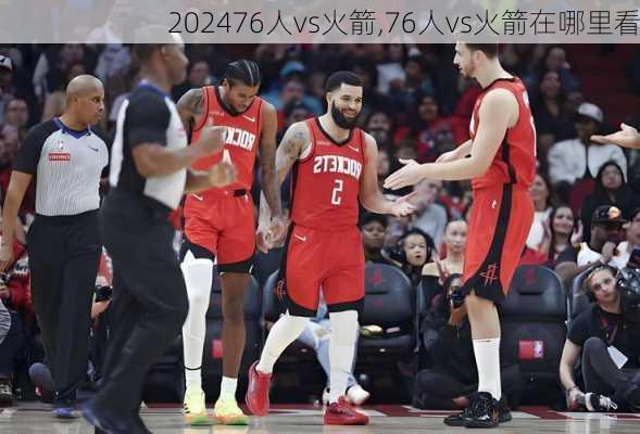 76人vs火箭,76人vs火箭在哪里看