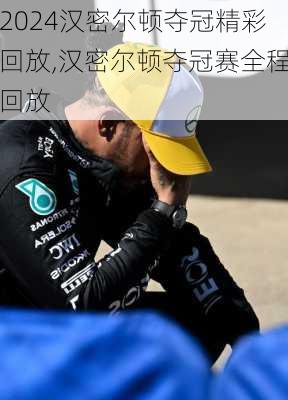 汉密尔顿夺冠精彩回放,汉密尔顿夺冠赛全程回放