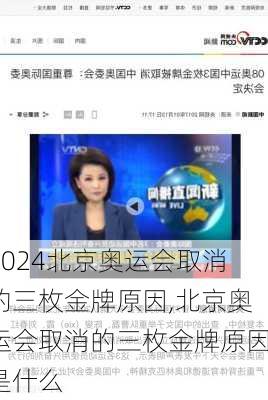 北京奥运会取消的三枚金牌原因,北京奥运会取消的三枚金牌原因是什么