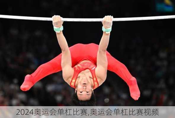 奥运会单杠比赛,奥运会单杠比赛视频