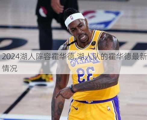 湖人阵容霍华德,湖人队的霍华德最新情况