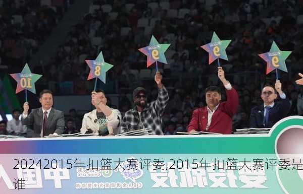 2015年扣篮大赛评委,2015年扣篮大赛评委是谁