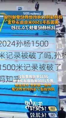 孙杨1500米记录被破了吗,孙杨1500米记录被破了吗知乎