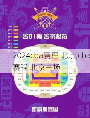 cba赛程 北京,cba赛程 北京主场
