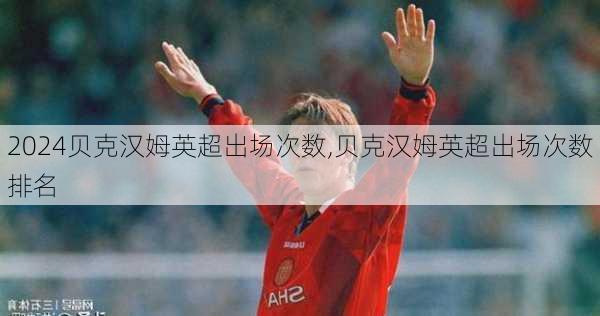 贝克汉姆英超出场次数,贝克汉姆英超出场次数排名