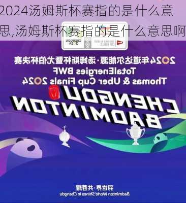 汤姆斯杯赛指的是什么意思,汤姆斯杯赛指的是什么意思啊