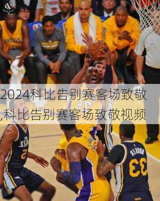 科比告别赛客场致敬,科比告别赛客场致敬视频