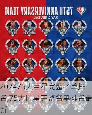 75大巨星完整名单排名,75大巨星完整名单排名最新