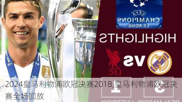 皇马利物浦欧冠决赛2018,皇马利物浦欧冠决赛全场回放