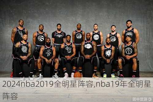 nba2019全明星阵容,nba19年全明星阵容