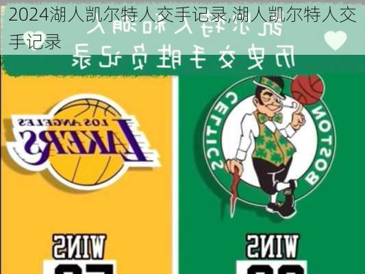 湖人凯尔特人交手记录,湖人凯尔特人交手记录