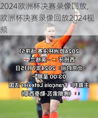 欧洲杯决赛录像回放,欧洲杯决赛录像回放2024视频