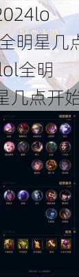 lol全明星几点,lol全明星几点开始