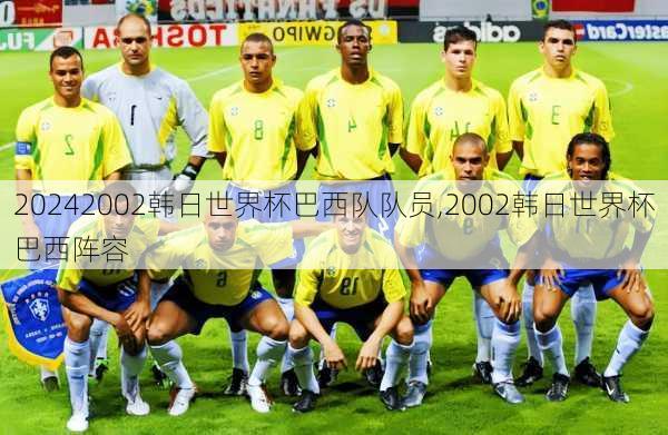 2002韩日世界杯巴西队队员,2002韩日世界杯巴西阵容