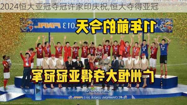 恒大亚冠夺冠许家印庆祝,恒大夺得亚冠