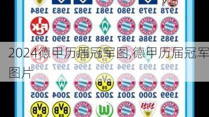 德甲历届冠军图,德甲历届冠军图片