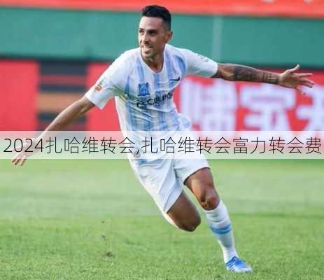 扎哈维转会,扎哈维转会富力转会费