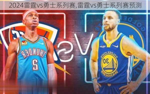 雷霆vs勇士系列赛,雷霆vs勇士系列赛预测