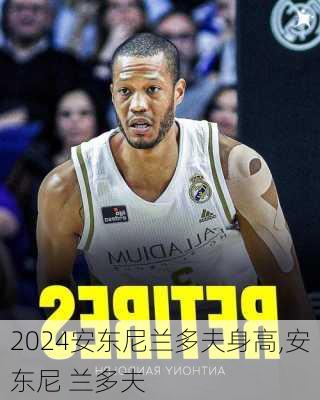 安东尼兰多夫身高,安东尼 兰多夫