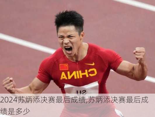 苏炳添决赛最后成绩,苏炳添决赛最后成绩是多少