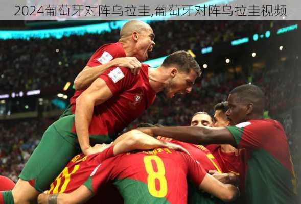 葡萄牙对阵乌拉圭,葡萄牙对阵乌拉圭视频