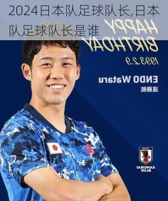 日本队足球队长,日本队足球队长是谁