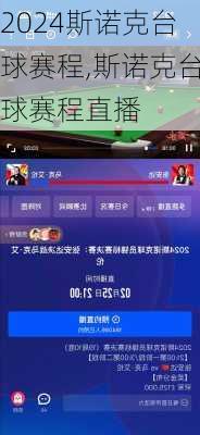 斯诺克台球赛程,斯诺克台球赛程直播