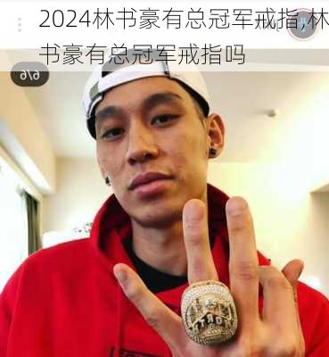 林书豪有总冠军戒指,林书豪有总冠军戒指吗