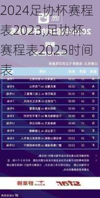 足协杯赛程表2023,足协杯赛程表2025时间表