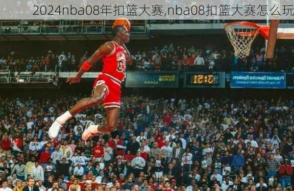 nba08年扣篮大赛,nba08扣篮大赛怎么玩