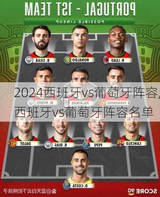 西班牙vs葡萄牙阵容,西班牙vs葡萄牙阵容名单