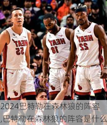 巴特勒在森林狼的阵容,巴特勒在森林狼的阵容是什么